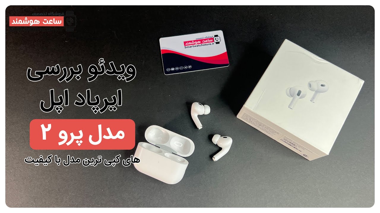 Airpods Pro 2 Review - بررسی هندزفری بی سیم  ایرپاد اپل مدل پرو 2 های کپی ترین مدل باکیفیت