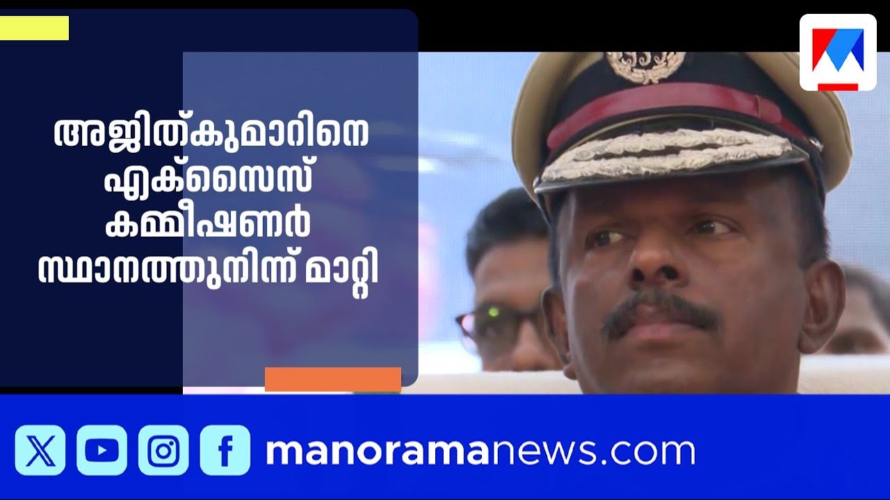 എം.ആർ.അജിത്കുമാറിനെ എക്സൈസ് കമ്മീഷണർ സ്ഥാനത്തുനിന്ന് മാറ്റി | M R Ajit Kumar