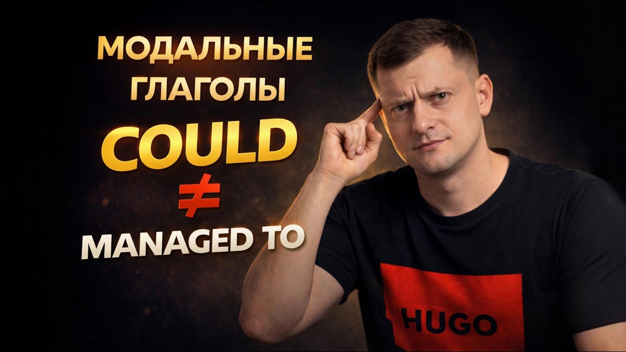 Could, Was able to, Managed to: В чем разница? Способности в прошлом