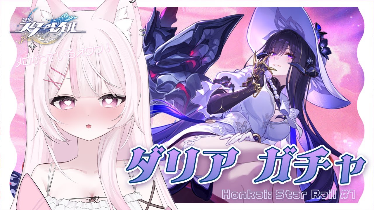 〖 #崩壊スターレイル 〗ガチャ配信💸✧PV鑑賞で一目惚れしたダリアをお迎えする.ᐟ.ᐟ〖 #狐酔ゆら⌇#新人VTuber〗