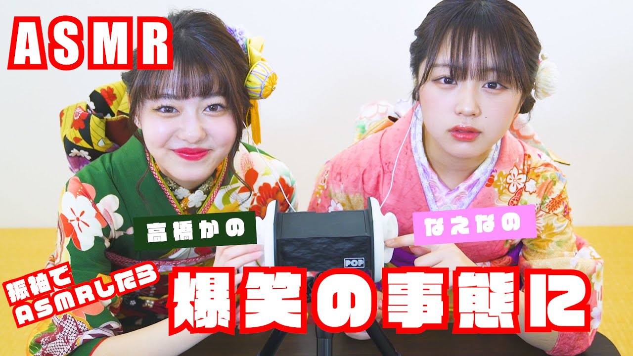 【ASMR】振袖でASMRやってみたら爆笑の事態に...【なえなの/高橋かの】
