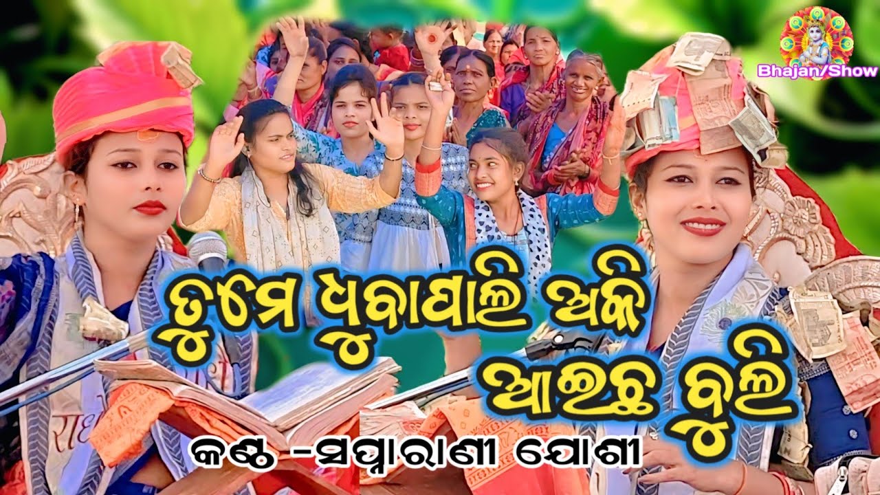 TUME DHUBAPALI AKI AECHHABULI // SAMBALPURI BHAJAN // SWAPNA RANI JOSHI #bhajanshow