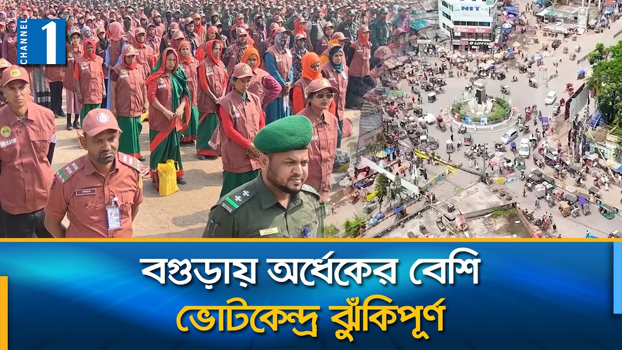 জেলার সাতটি আসনের ৯৮৩টি ভোটকেন্দ্রের ৫০০টিই ঝুঁকিপূর্ণ | Bogra | Channel One News