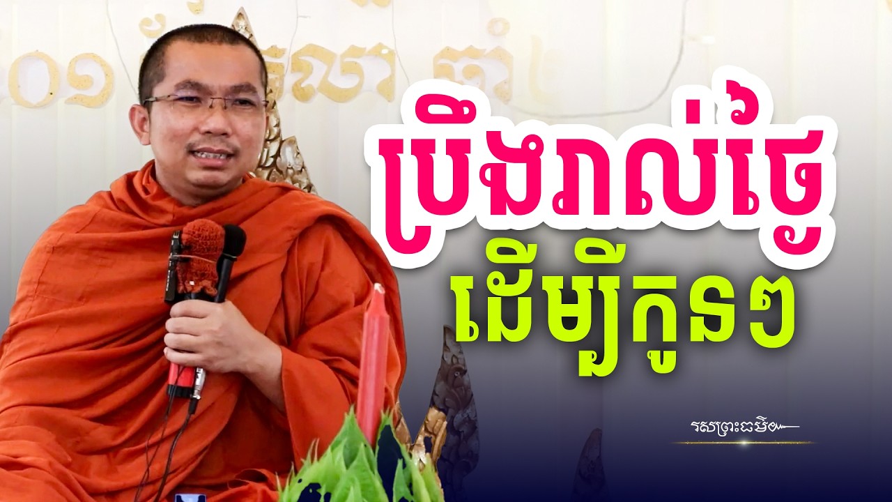 ខំប្រឹងរាល់ថ្ងៃ ព្រោះដើម្បីកូនៗ | រសព្រះធម៌