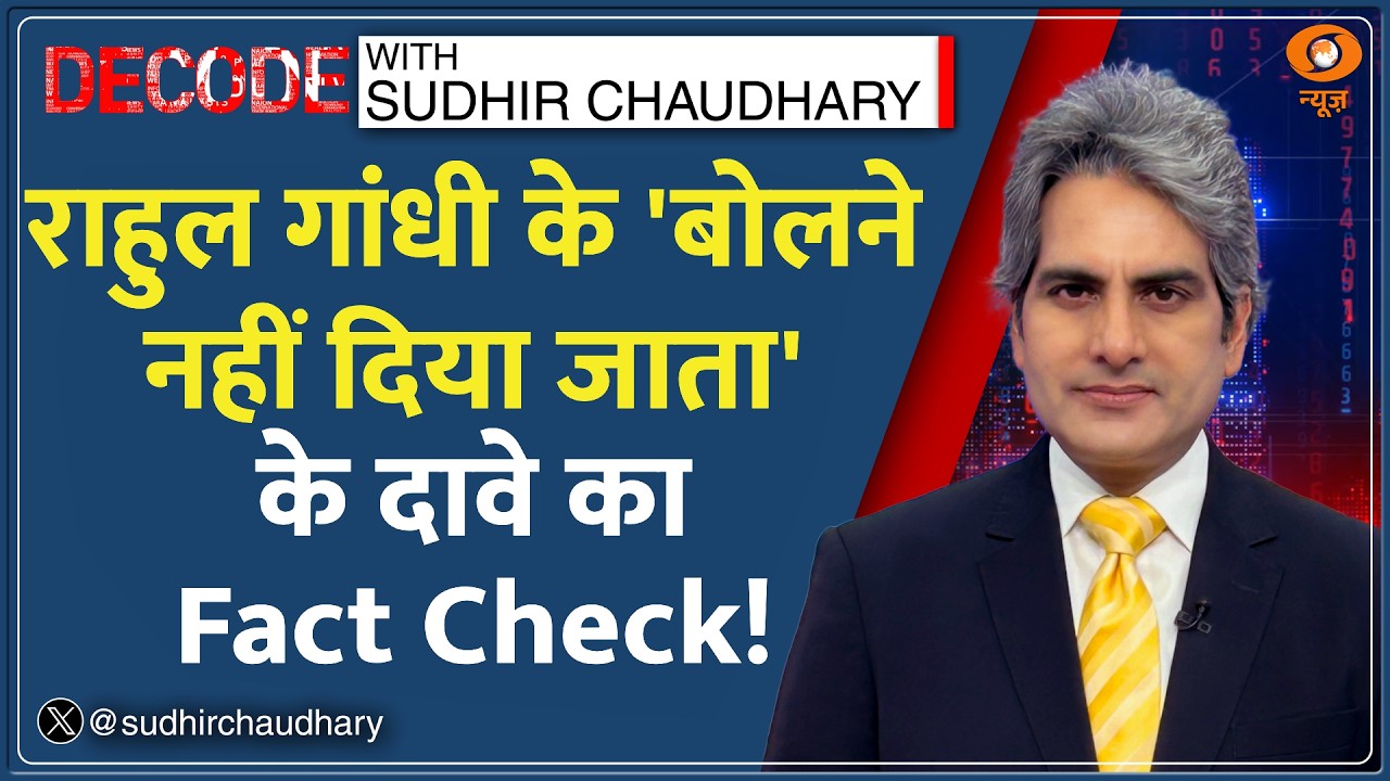 Decode: Rahul Gandhi के आरोपों पर Amit Shah | Sudhir Chaudhary | Lok Sabha | Om Birla | Parliament