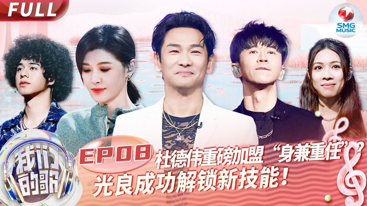 【EP8】杜德伟苏慧伦再唱成名曲！光良陈卓璇对唱《勇气》DNA动了！#我们的歌第五季 Singing With Legends S5EP08 FULL