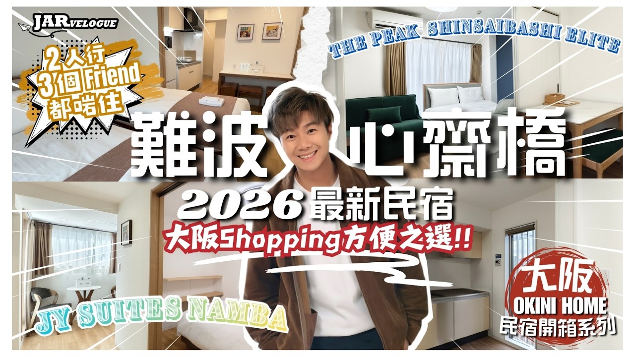 【OKINI Home 大阪民宿系列】｜心齋橋&難波 2026最新民宿開箱｜大阪購物遊必住｜周邊Cafe推介｜JY Suites Namba｜The Peak Shinsabashi Elite