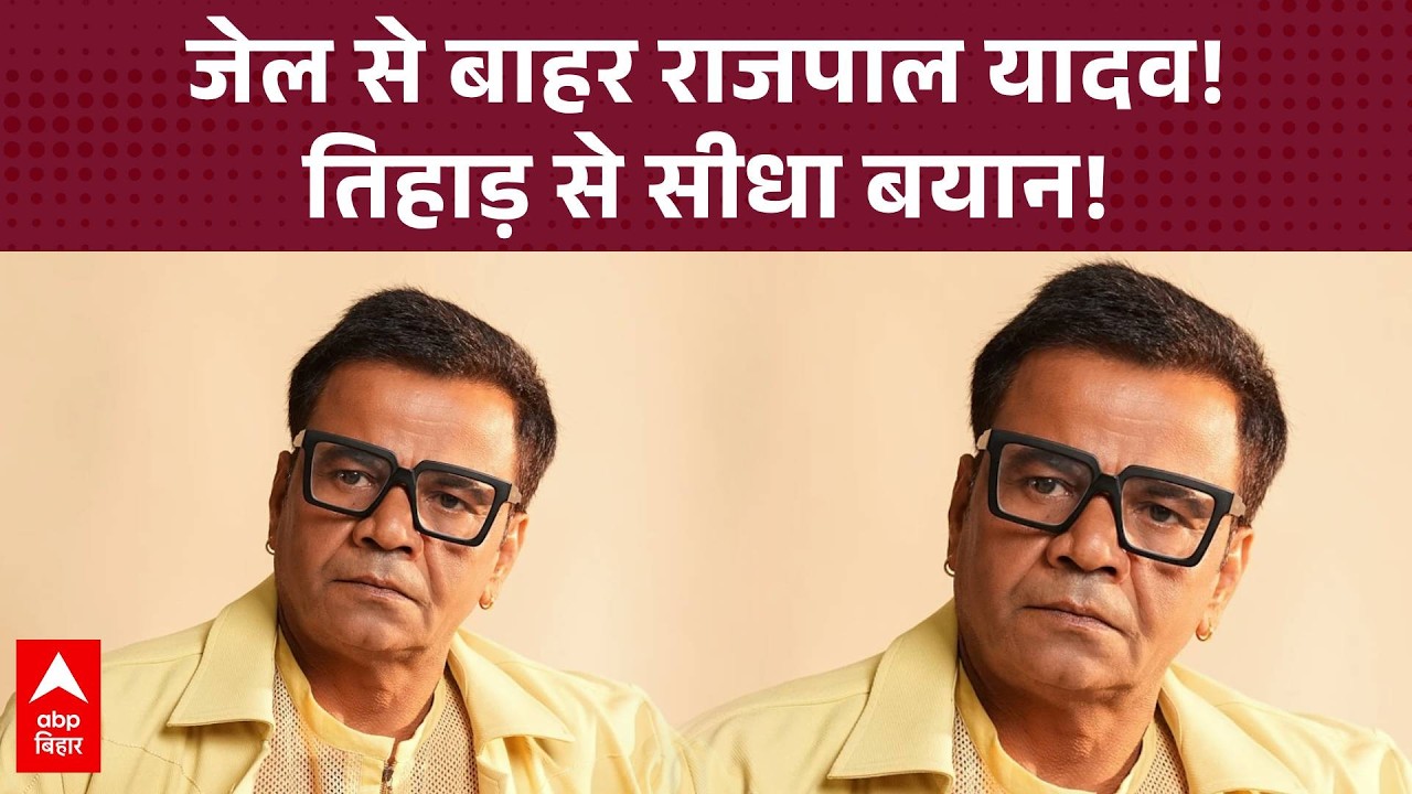 चेक बाउंस केस में अंतरिम जमानत, तिहाड़ जेल से बाहर आए Rajpal Yadav!