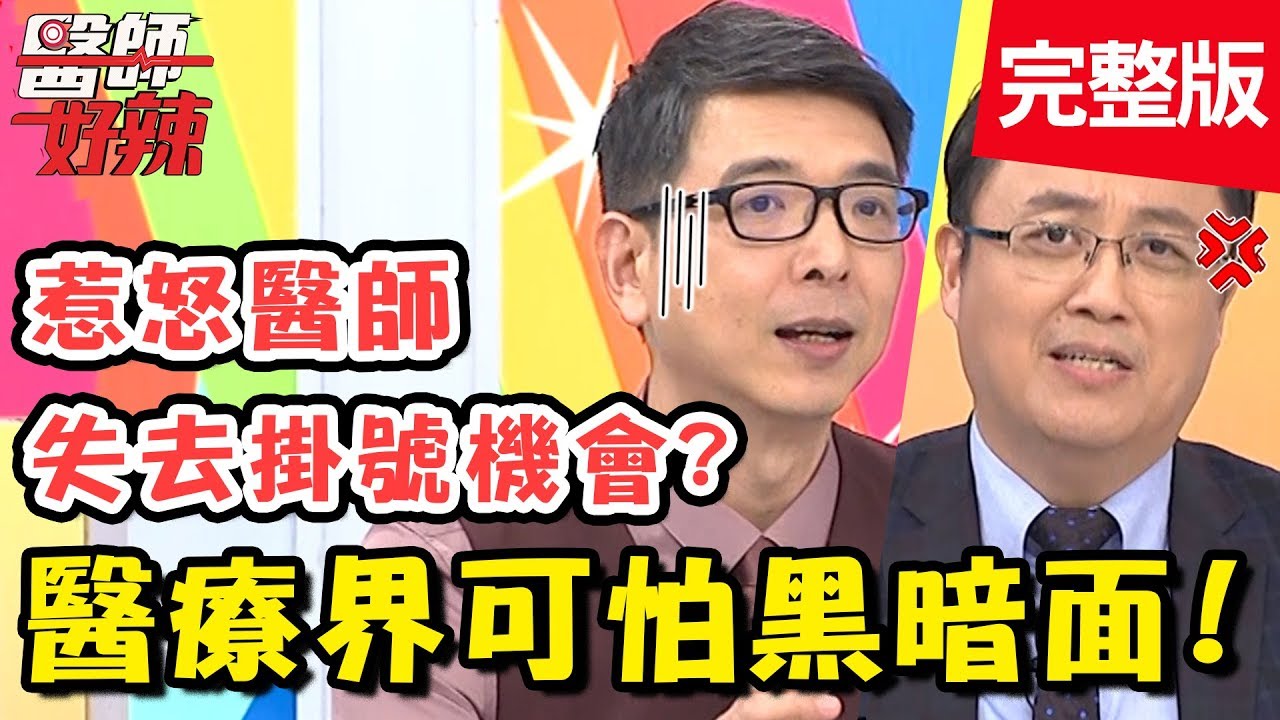 不為人知的醫療黑暗面！醫師公開潛規則！病患「這舉動」慘遭轉診？【