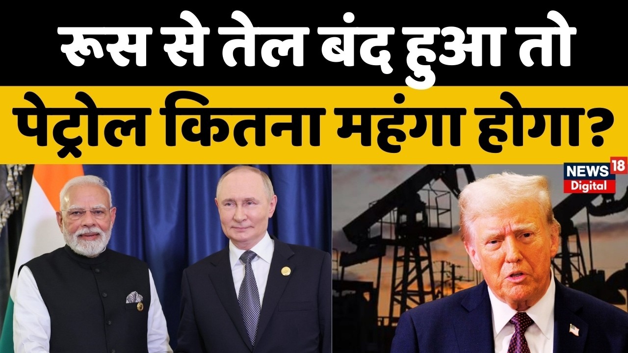 India Russia Oil Trade: रूस से तेल बंद हुआ तो पेट्रोल कितना महंगा होगा? | India US Trade Deal | N18G