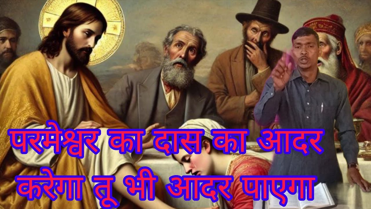 8 February 2026  pastor Shyam Samuel  परमेश्वर का दास का आदर करेगा तू भी आदर पाएगा 