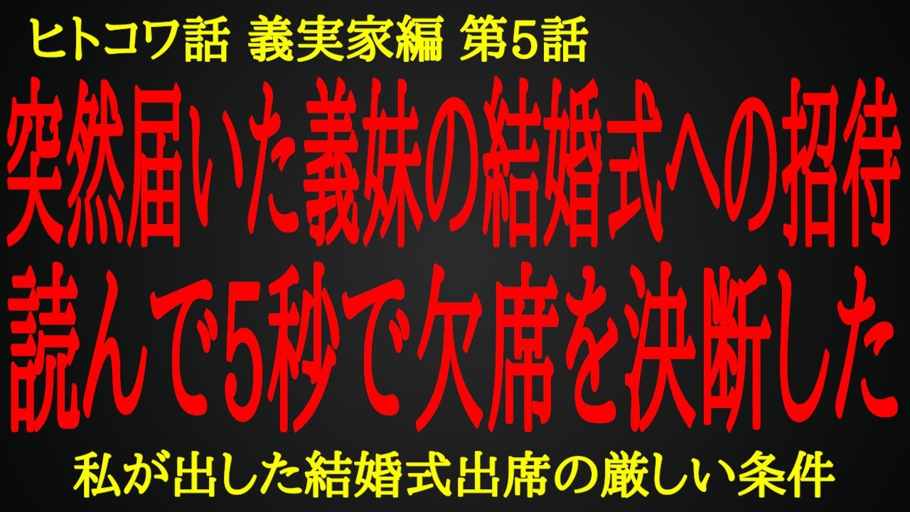 【2ch ヒトコワ】絶対に許せない私達の結婚式での義妹と舅の大失態【人怖】
