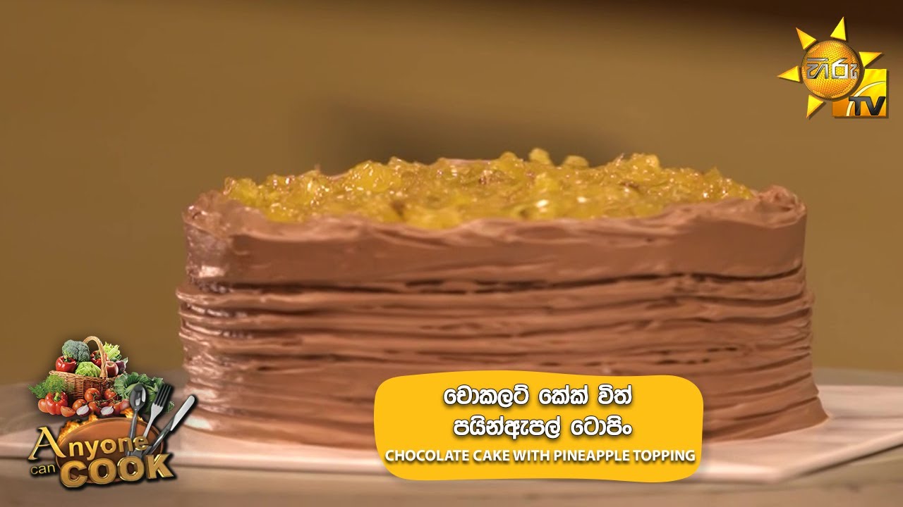 චොකලට් කේක් විත් පයින්ඇපල් ටොපිං | CHOCOLATE CAKE WITH PINEAPPLE TOPPING | Anyone Can Cook
