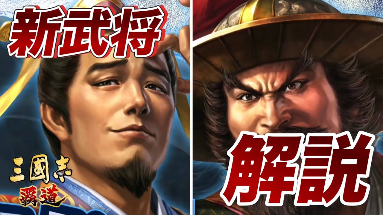 【三國志覇道】新武将解説！LR諸葛恪＆LR周倉実装│現環境で強い？
