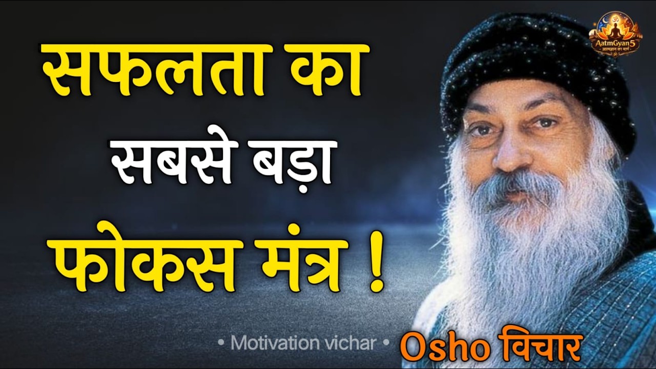 Osho अर्जुन जैसी एकाग्रता सीख लो–जीवन बदल जाएगा| Osho Hindi Speech|Osho motivational speech in Hindi