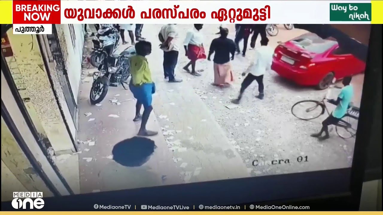 യുവാവിനെ കാറുകൊണ്ട് ഇടിപ്പിക്കാൻ ശ്രമം; കൊല്ലത്ത് ബിവറേജസിന് മുന്നിൽ സംഘർഷം