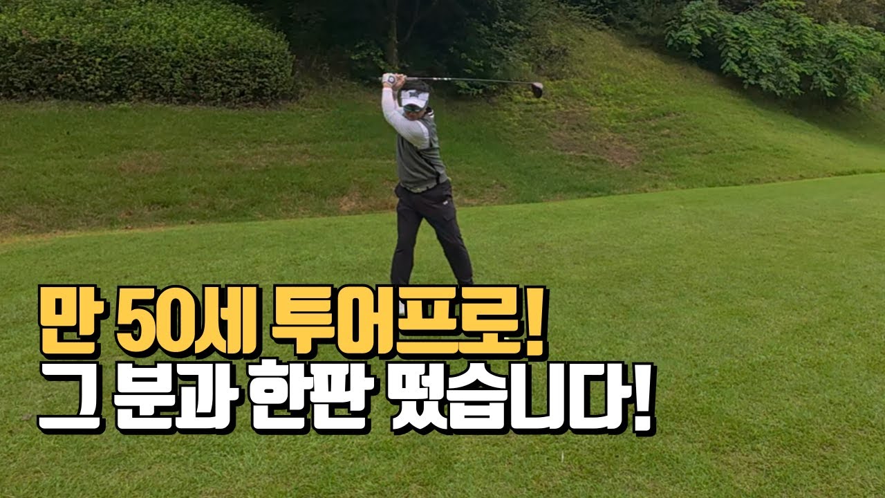 KPGA 역대 최고령 만50세 투어프로 되다! 저는 봤습니다! 그의 비젼을...