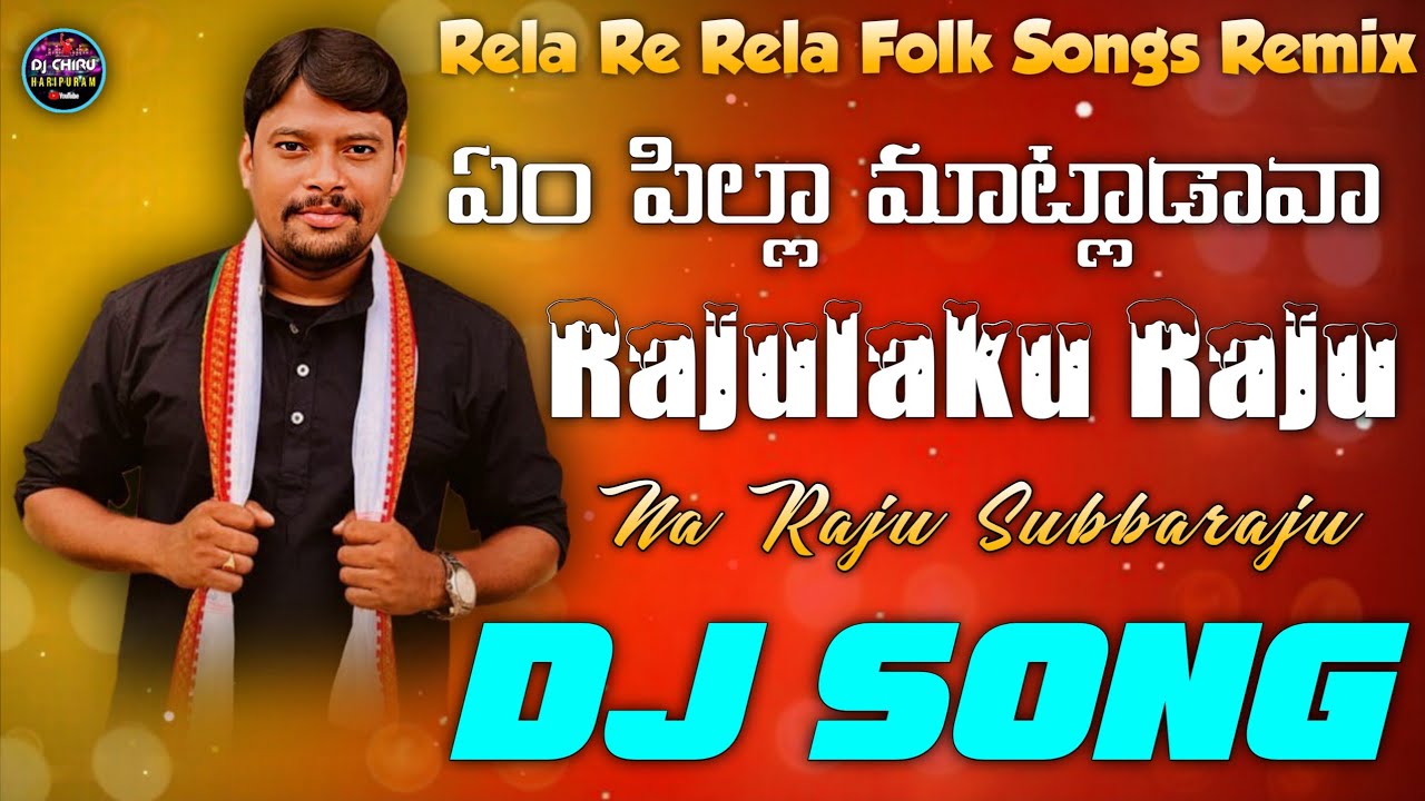 Rajulaku Rajo Subbiraju || Yem Pilla Matadava Dj Song || Rela Rela Raghu || Dj Chiru Haripuram 