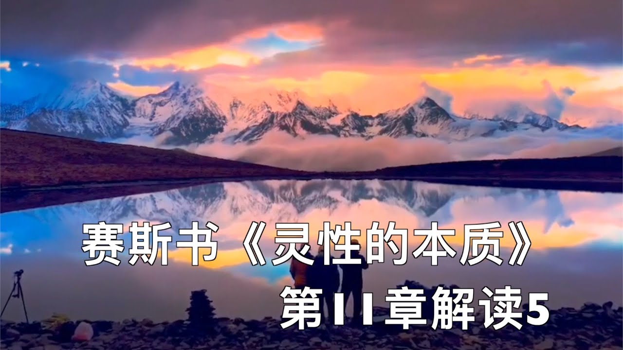 赛斯书《灵性的本质》第11章 解读 5