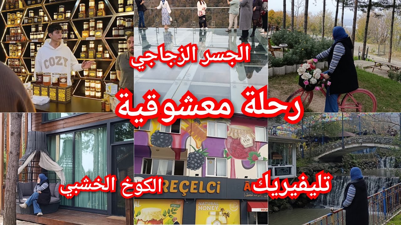 رحلة صبنجة و معشوقية(الجزء الثاني)🥰 تليفيريك معشوقية 💕الكوخ الخشبي للأحلام