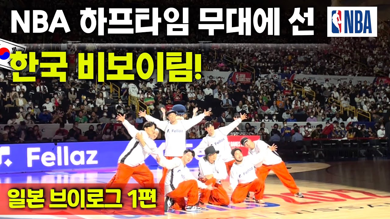NBA 하프타임 무대에 한국 비보이가!? | 최초! NBA 하프타임 공연한 한국 비보이팀! (일본 브이로그 1편) Fusion MC's NBA Japan Performance!