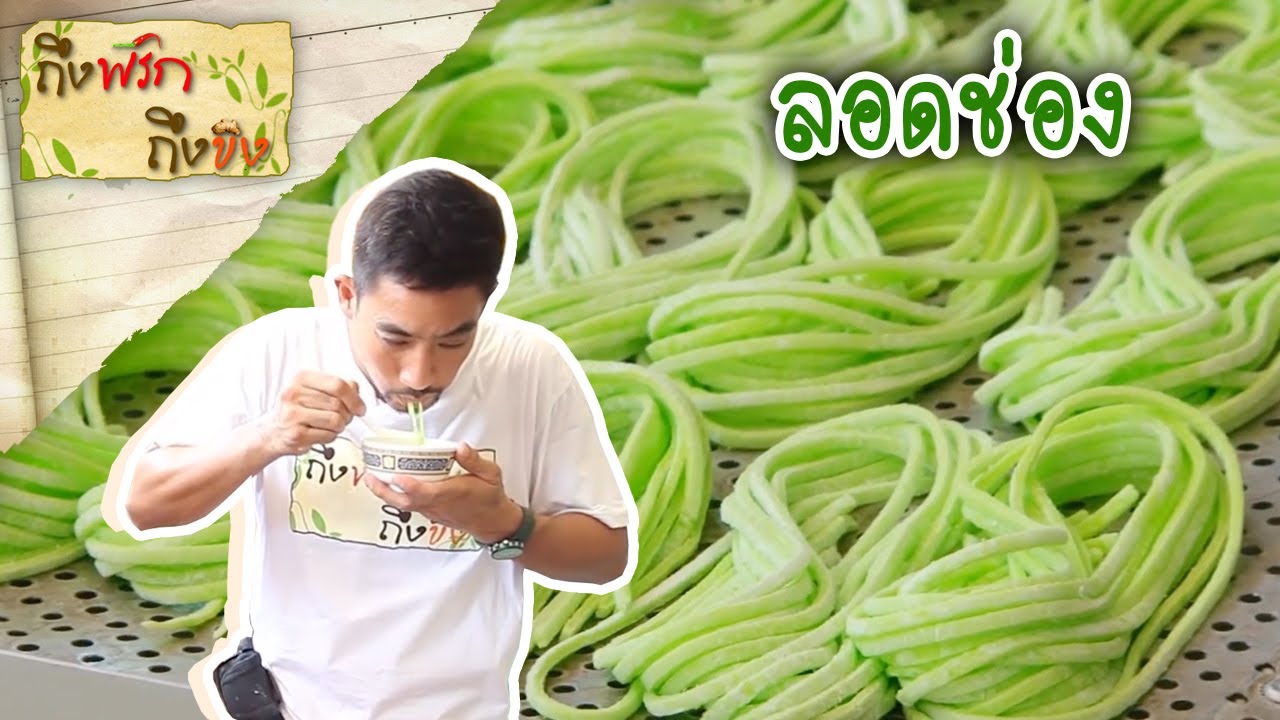 ลอดช่อง I ถึงพริกถึงขิง 12-05-16