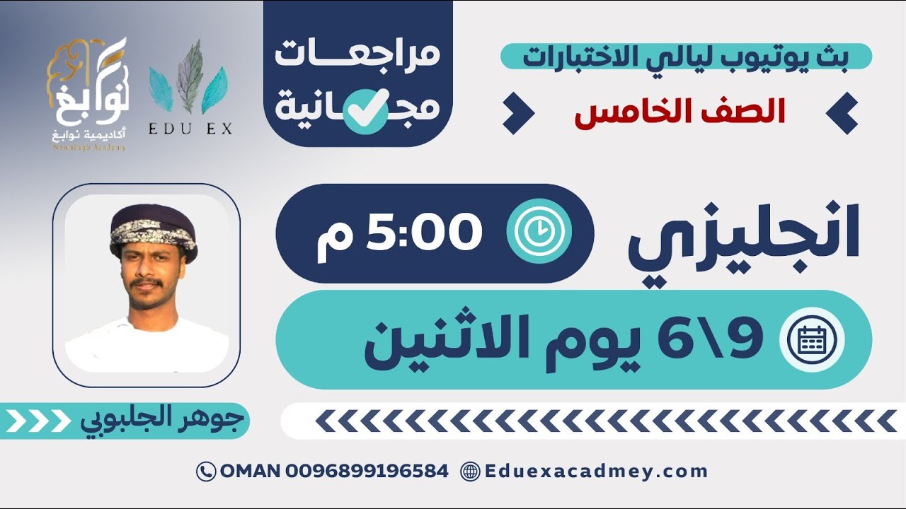 English 5 Made Easy 🧠 مع الأستاذ جوهر الجلبوبي 💬 - من أكاديمية نوابغ (EDU EX سابقًا) 🏫