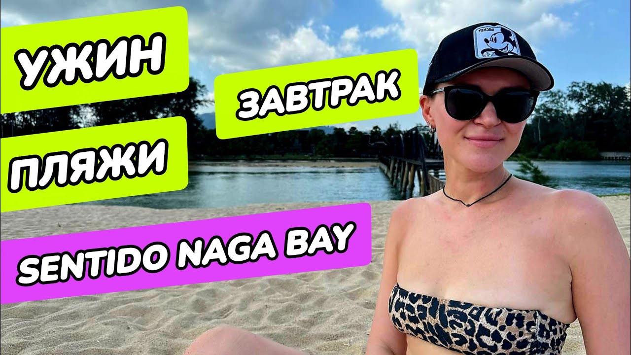 Sentido Naga Bay - ужин, пляжи, завтрак