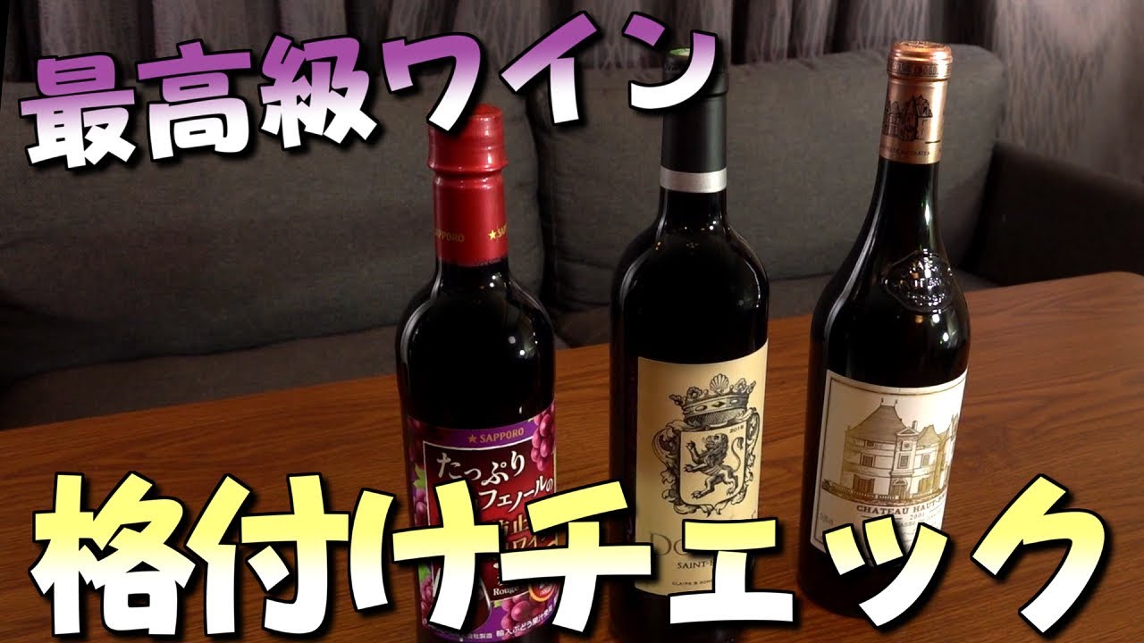実況者格付けチェック！最高級のワインはどれだ！？