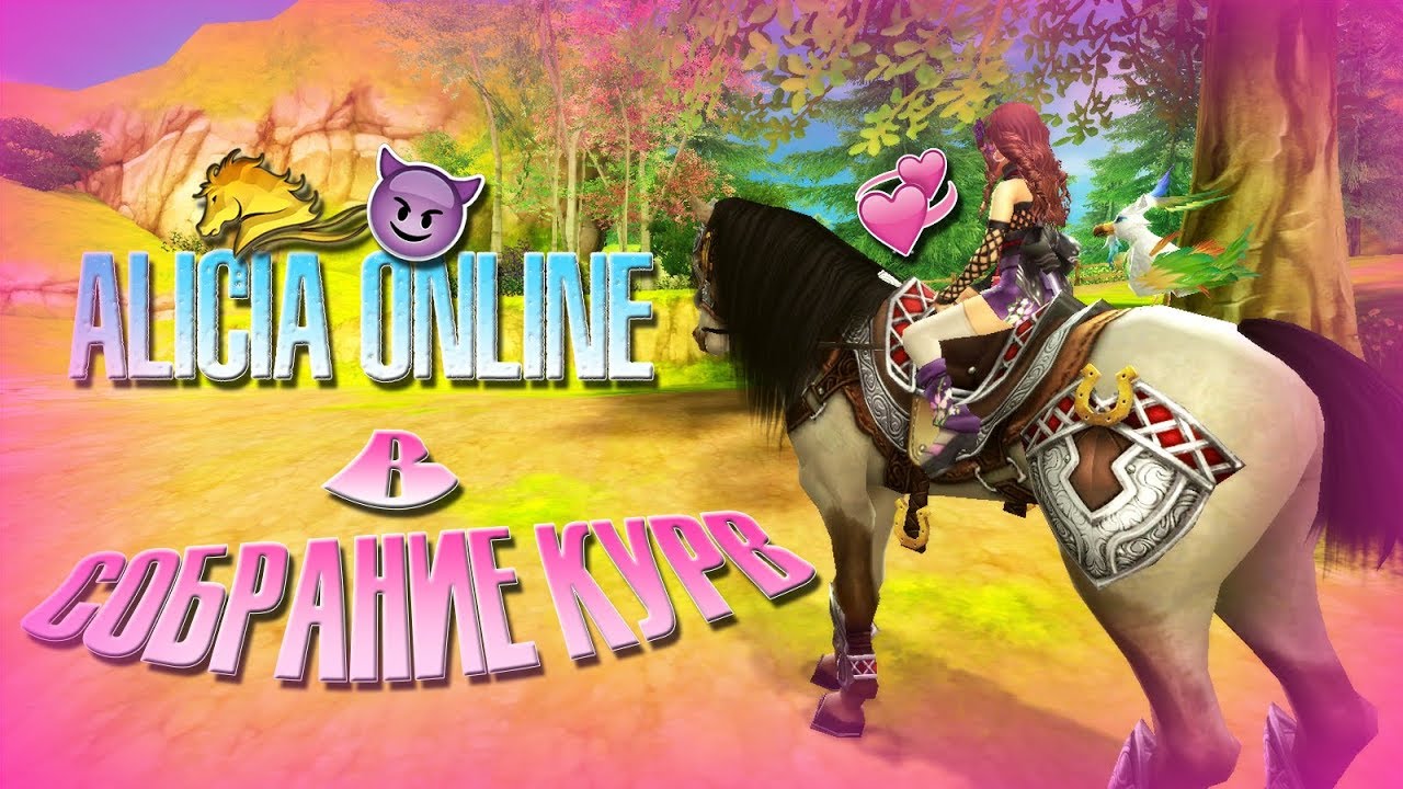 СОБРАНИЕ КУРВ В ALICIA ONLINE