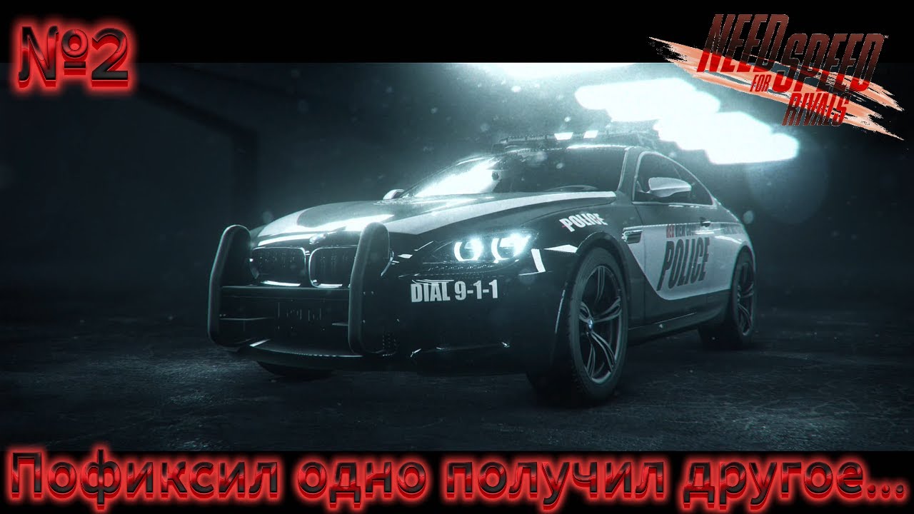 Прохождение Need for Speed Rivals - Часть №2: Пофиксил одно получил другое...