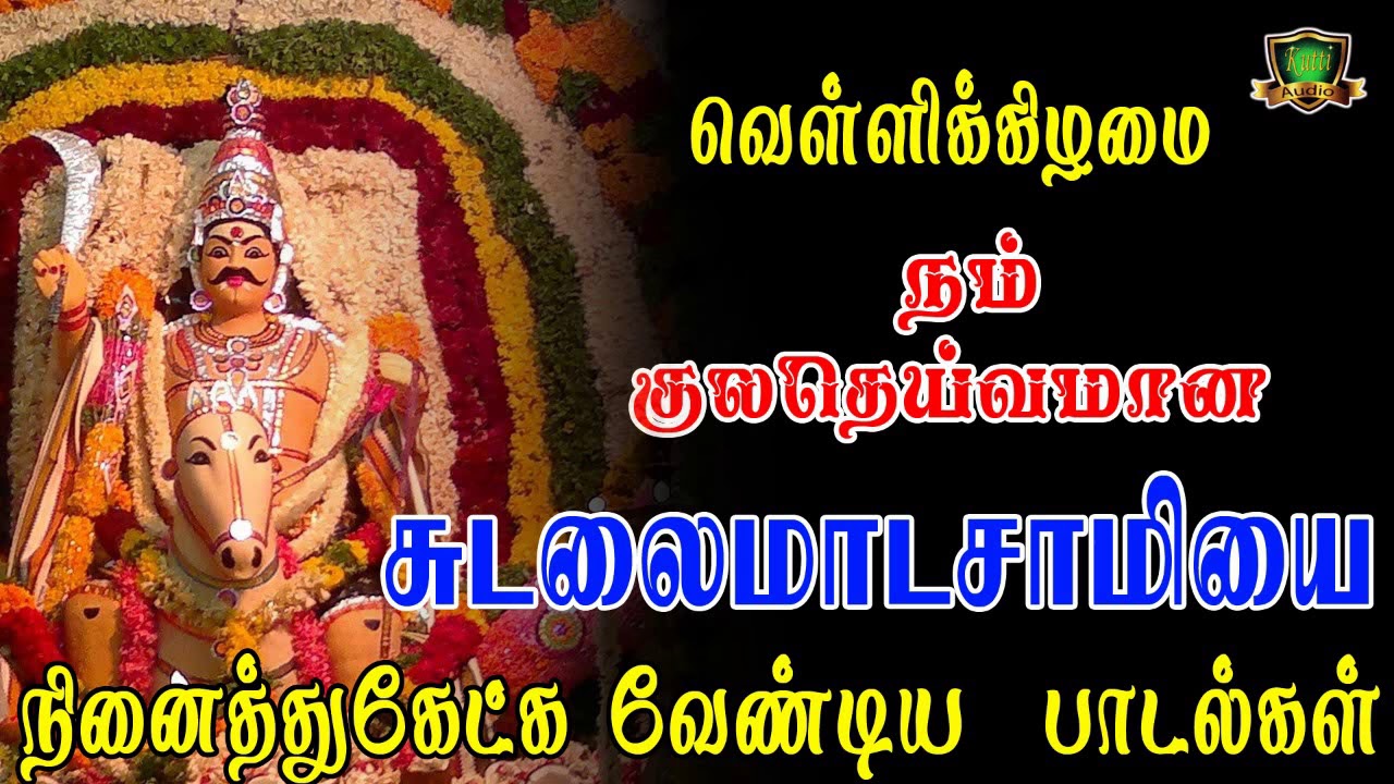 சுடலைமாடசாமியை வெள்ளிக்கிழமை நினைத்து கேட்க வேண்டிய பாடல்கள்-Sudalaimadasamy Songs-Sudalai Alaippu