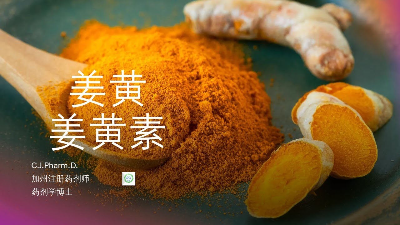 姜黄和姜黄素的药用价值以及副作用。大众使用姜黄素前需要注意的问题。