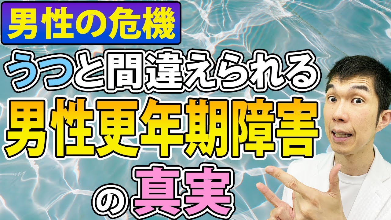 【男性更年期障害】うつ病と間違えられやすい症状を泌尿器科医師が解説【原因、症状、治療法、予防法３選】