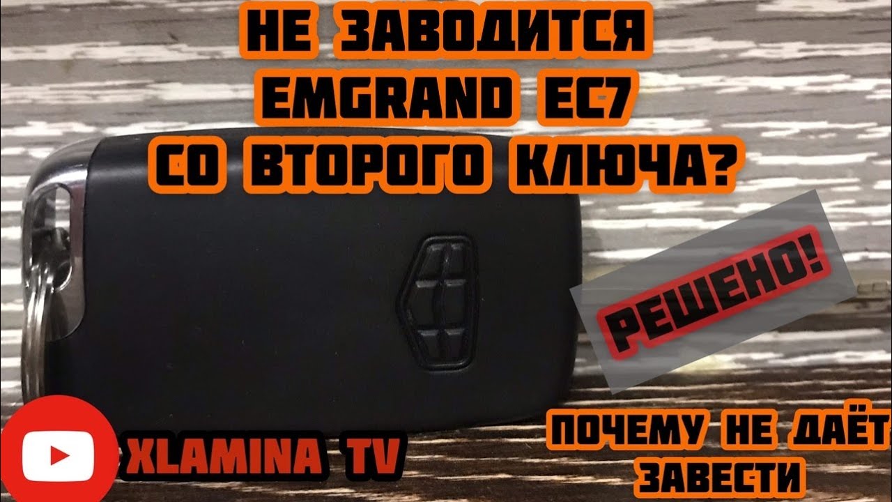 ПОЧЕМУ НЕ ЗАВОДИТСЯ СО ВТОРОГО КЛЮЧА ЭМГРАНД ЕС7