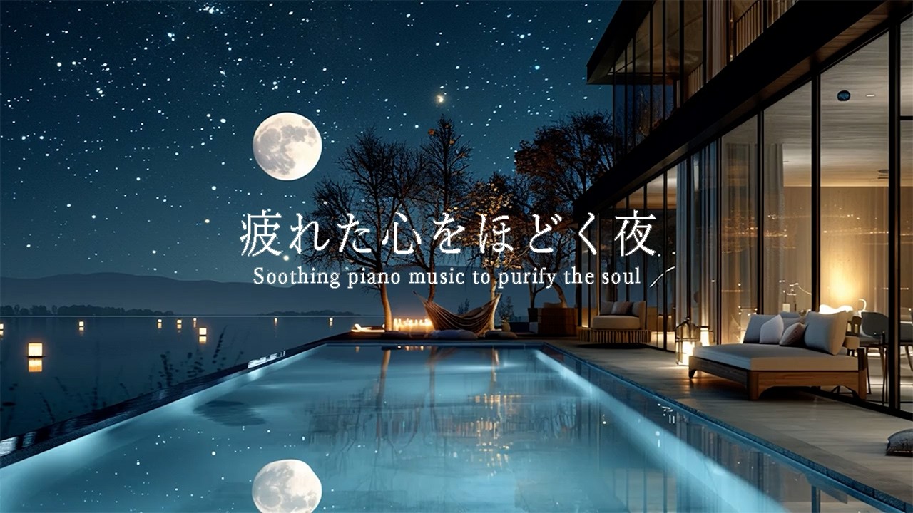 疲れた心をほぐす夜 | Gentle Night to Unwind Your Mind | Calming Piano BGM for Deep Relaxation