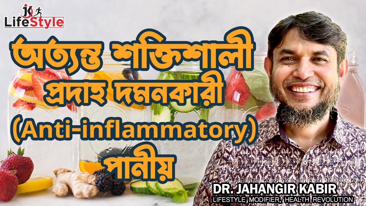 অত্যন্ত শক্তিশালী প্রদাহ দমনকারী (Anti-inflammatory) পানীয়। Dr. Jahangir Kabir। JK Lifestyle