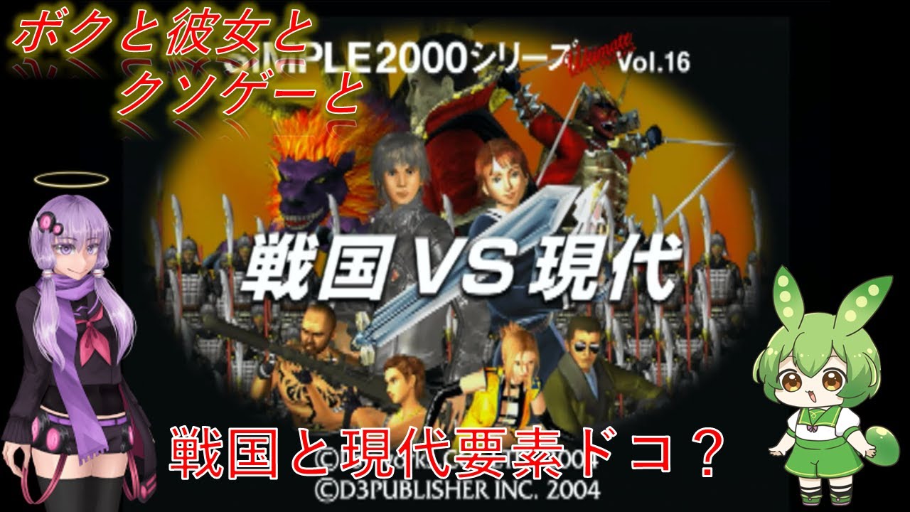 【クソゲー】戦国とVSと現代要素のないクソゲーをプレイ　～戦国VS現代～【Voiceroid実況】