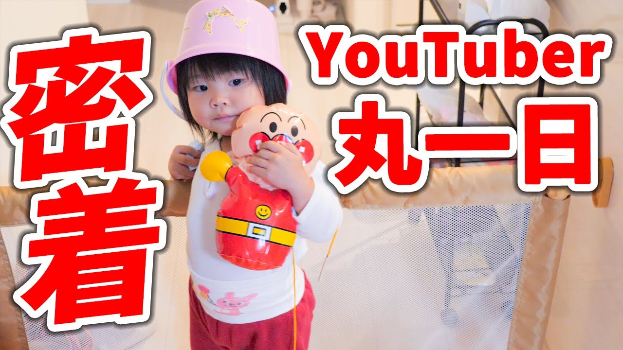 【散らかす天才ゆずちゃん1日密着】プライベート＆赤ちゃんYouTuber 朝から晩まで丸一日撮ってみたら変だった。【密着24時／後編】　1 year old baby closely covered