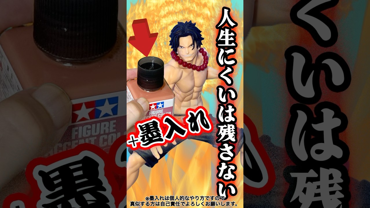 変化わかる⁉︎ ワンピース Grandistaエースフィギュアを開封＆墨入れ #shorts #フィギュア #ワンピース #一番くじ