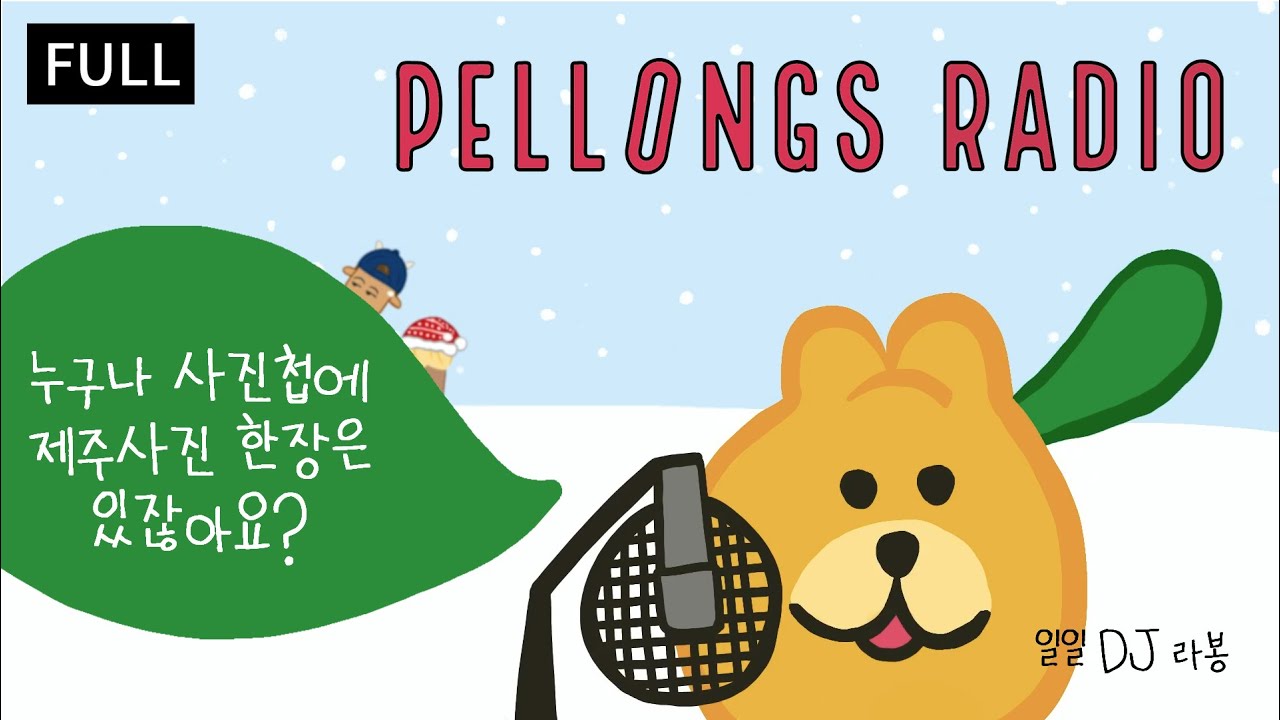 [FULL] 누구나 사진첩에 제주사진 한장은 있잖아요? | 펠롱즈 라디오 1회 | 일일 DJ 라봉