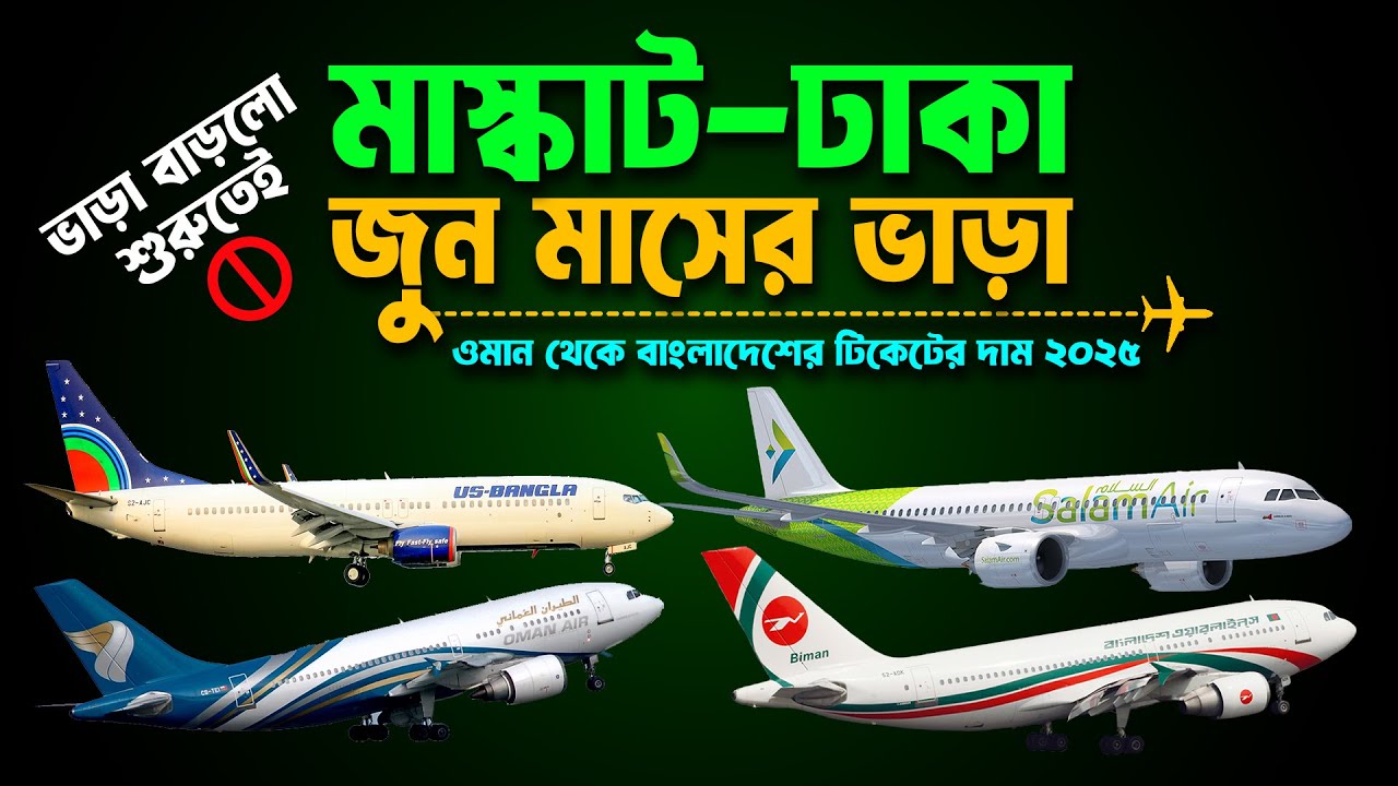 মাস্কাট টু ঢাকা বিমান ভাড়া জুন ২০২৫ || Muscat to Dhaka Flight Price Update June 2025 || Cheap Air ✅