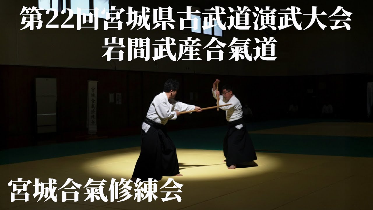 岩間武産合氣道　宮城合氣修練会　第22回宮城県古武道演武大会　2025/10/4