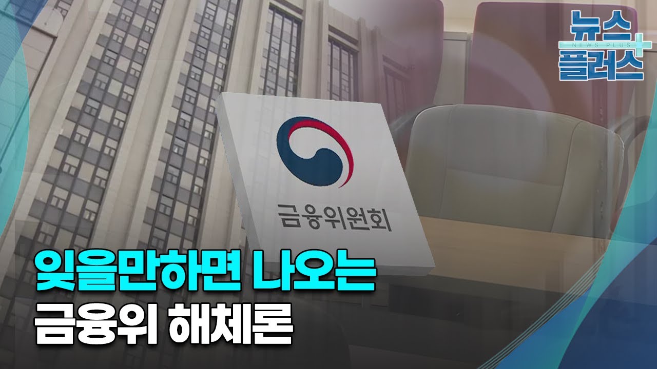 '법 위에서 갑질' 금융위, 때마다 등장하는 '해체론'/[심층분석] /한국경제TV뉴스