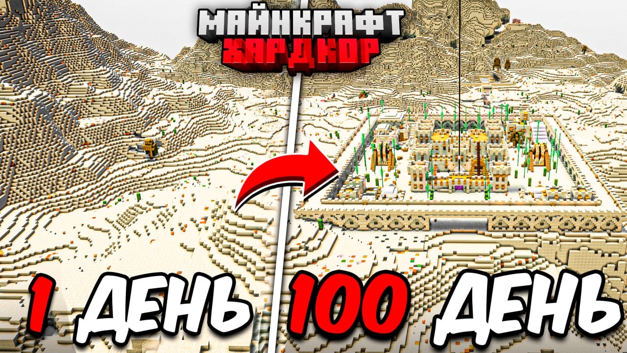 Я ПРОЖИЛ 100 ДНЕЙ в МАЙНКРАФТ ХАРДКОР! ВЕСЬ МИР ПУСТЫНЯ!