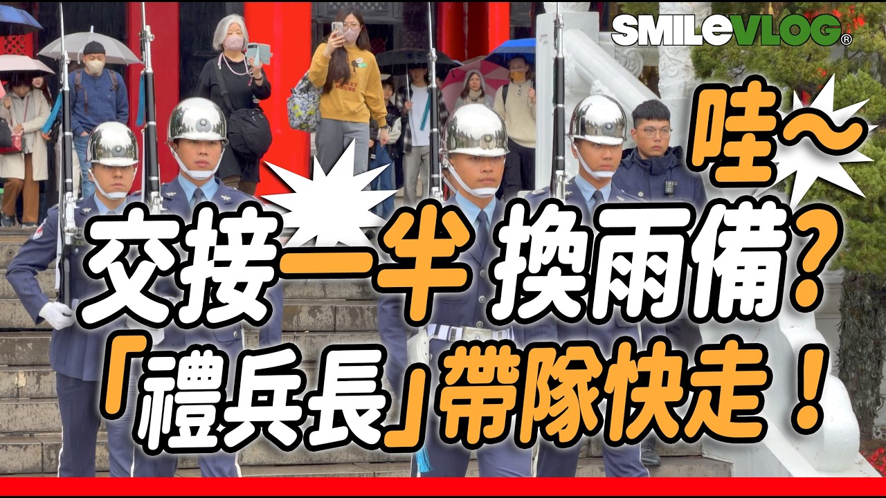 4K NEW🔥【🔥哇～交接一半 換雨備？「禮兵長」帶隊快走！臨機應變能力 令人感動～後面上哨有特別的側轉槍？👏】#忠烈祠 #空軍儀隊 #雙十國慶