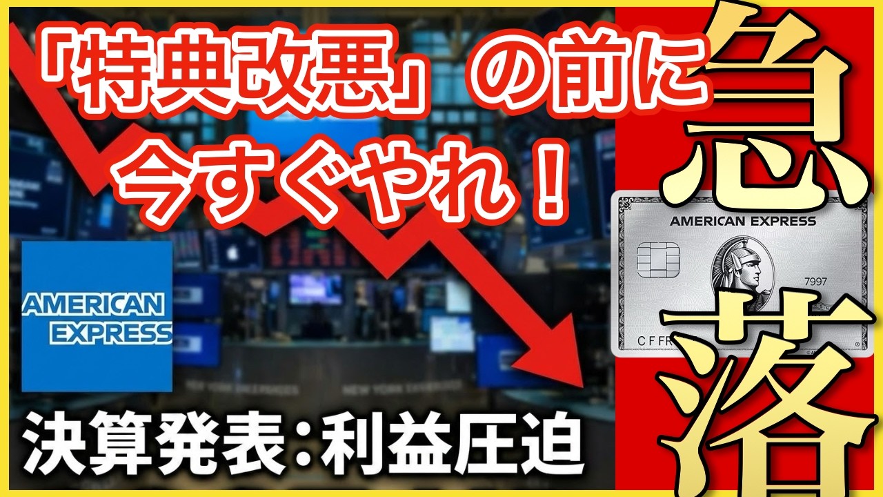 【アメックス】緊急速報！株急落！プラチナ特典刷新の裏側と、我々日本人ユーザーが取るべき「最適解」は！？