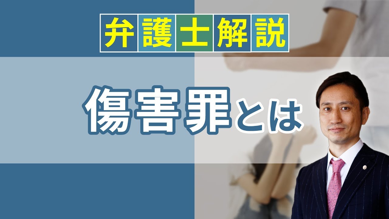 [実況] 傷害罪とは？ 傷害罪の逮捕、時効について解説｜弁護士YouTube教室
