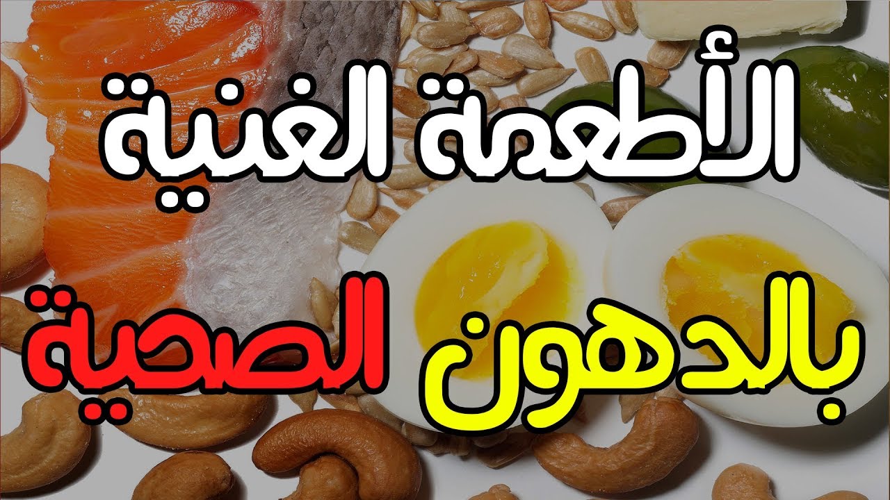 الأطعمة الغنية بالدهون الصحية و مصادر الدهون المفيدة