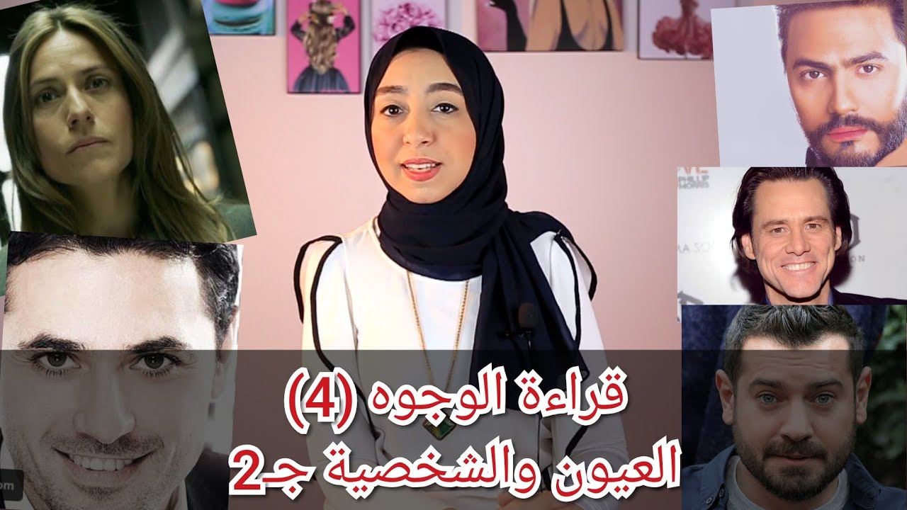 علم الفراسة و قراءة الوجوه (الحلقة الرابعة)